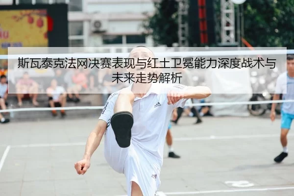 si-wa-tai-ke-fa-wang-jue-sai-biao-xian-yu-hong-tu-wei-mian-neng-li-shen-du-zhan-shu-yu-wei-lai-zou-shi-jie-xi-2-183.jpg