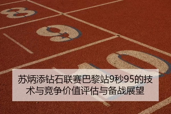 su-bing-tian-zuan-shi-lian-sai-ba-li-zhan-miao-de-ji-shu-yu-jing-zheng-jia-zhi-ping-gu-yu-bei-zhan-zhan-wang-2-348.jpg